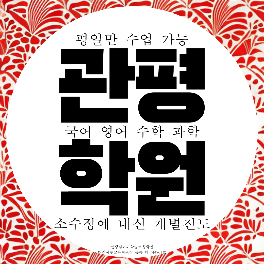  와와학습코칭센터 관평점 종합 관평동 전과목 학원 중일고 내신 관평줌 전문 영수 학원