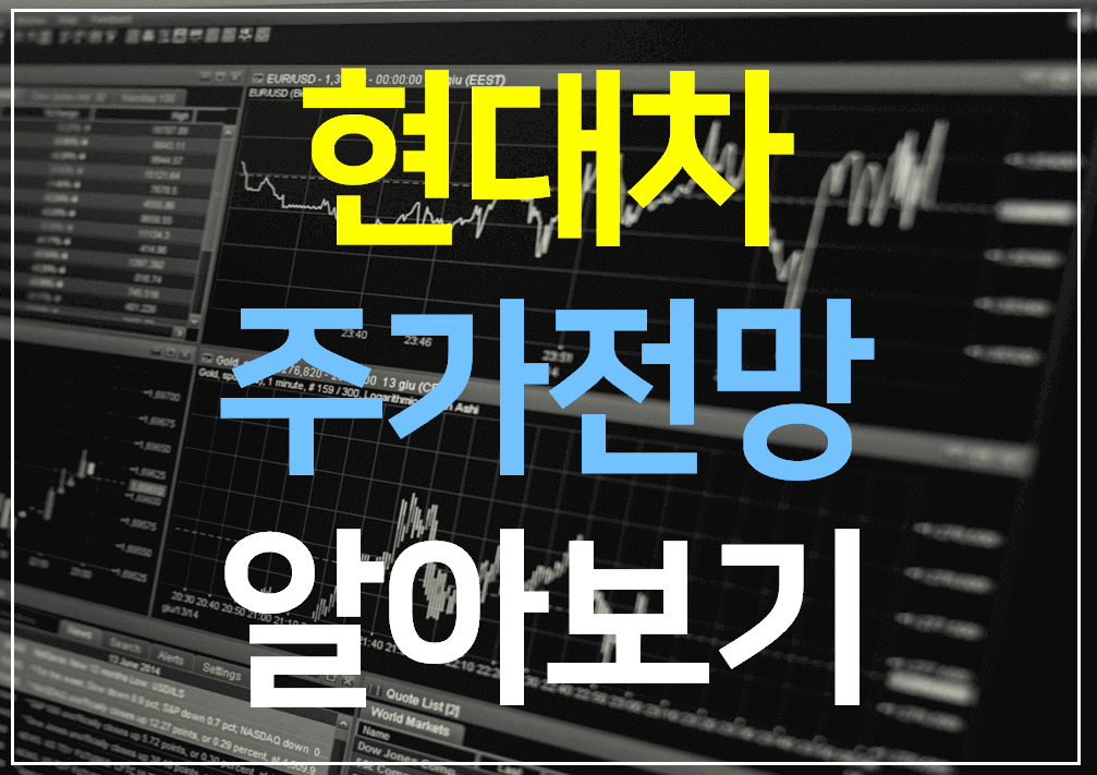  현대차 주가전망