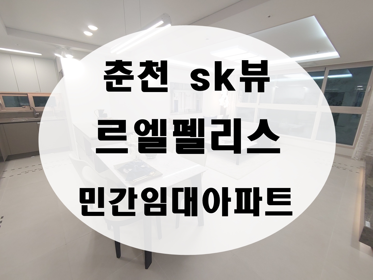  춘천스카이팰리스 임대아파트 최신정보