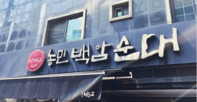  선릉역 순대국 맛집 [농민백암순대] 본점 다녀왔어요!