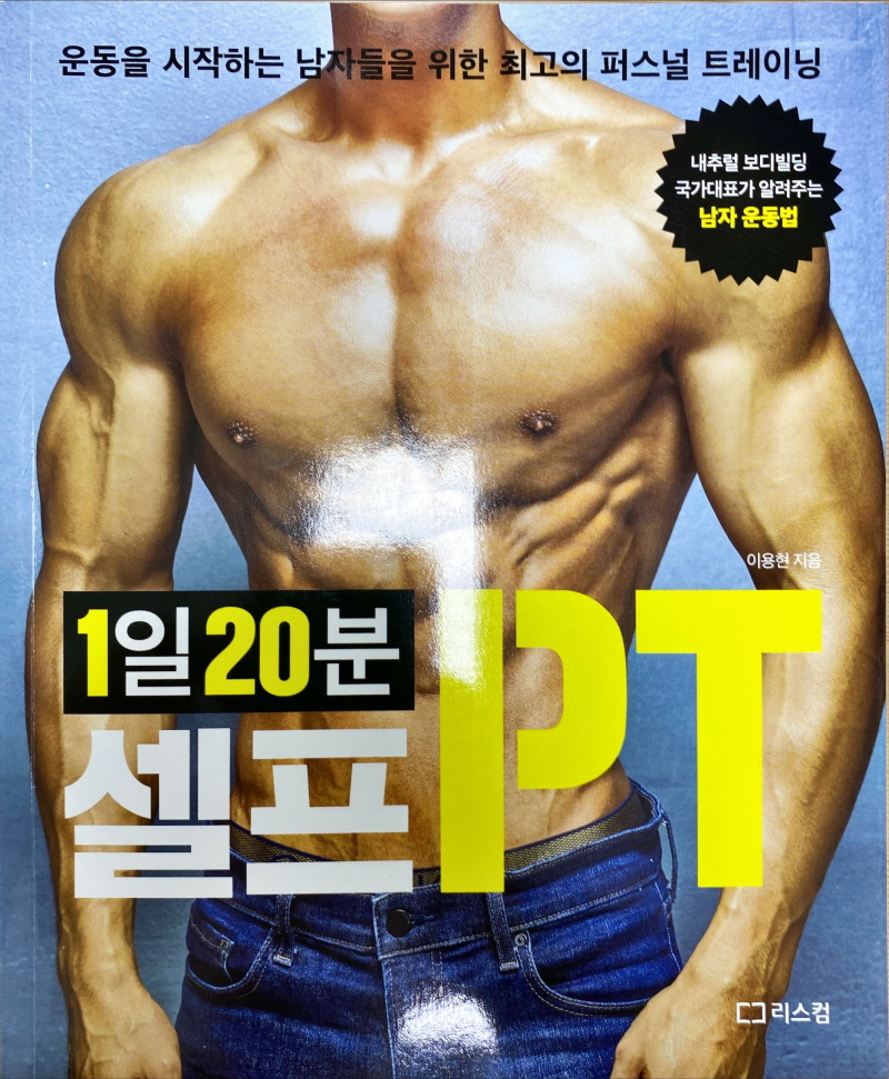  1일 20분 셀프PT (이용현)