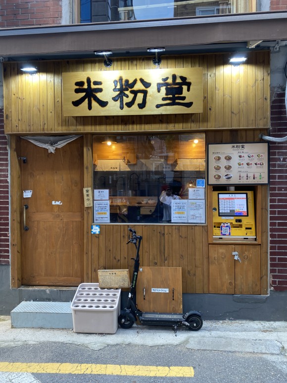  낙성대 샤로수길 미분당 쌀국수 후기