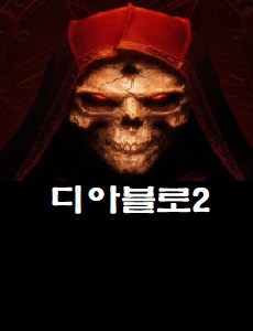  디아블로2 레저렉션 커뮤니티 카페 바로가기