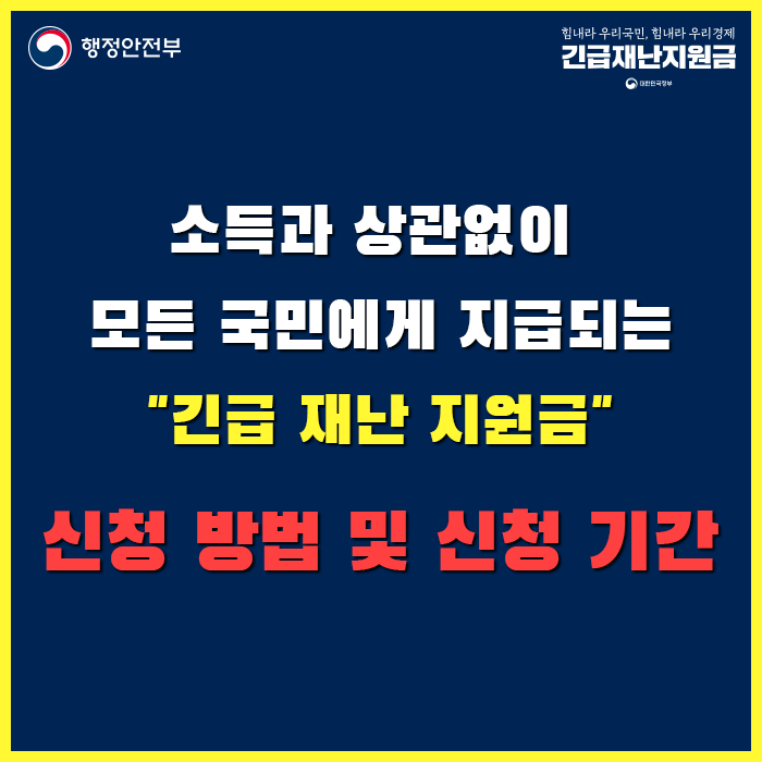  긴급재난지원금 신청방법 및 신청기간 [정부재난지원금.kr] - 소득기준 상관없이 전국민에게 지급