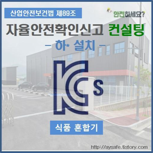 식품혼합기 자율안전확인신고 컨설팅 - 충청북도 오창 편