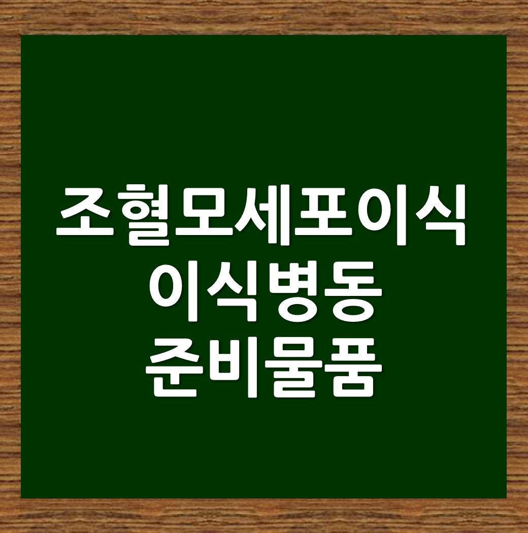  조혈모세포이식 이식병동 준비물품(서울성모병원)