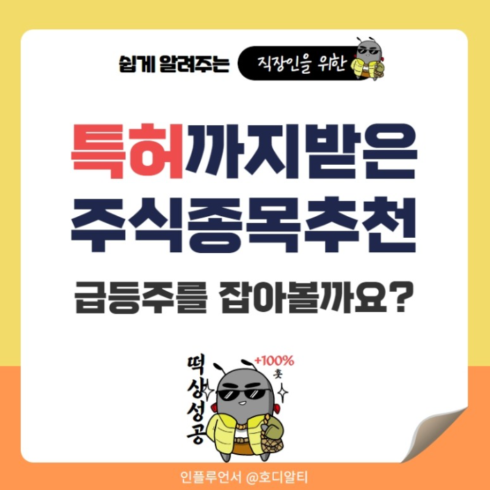  특허받은 종목 추천 프로그램으로 급등주 추천받아보자!
