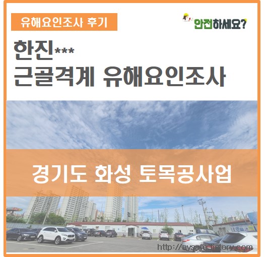  [한진***] 건설업 근골격계 유해요인조사 - 경기도 화성