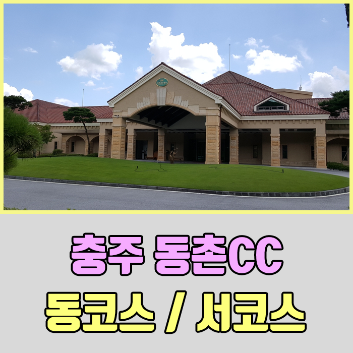  충주 동촌골프클럽 동코스/서코스 , 동촌CC 그린피 , 동촌CC 골프코스전경 , 충주동촌CC 캐디피/카트비 , 동촌CC회원가입 , 동촌CC가는길