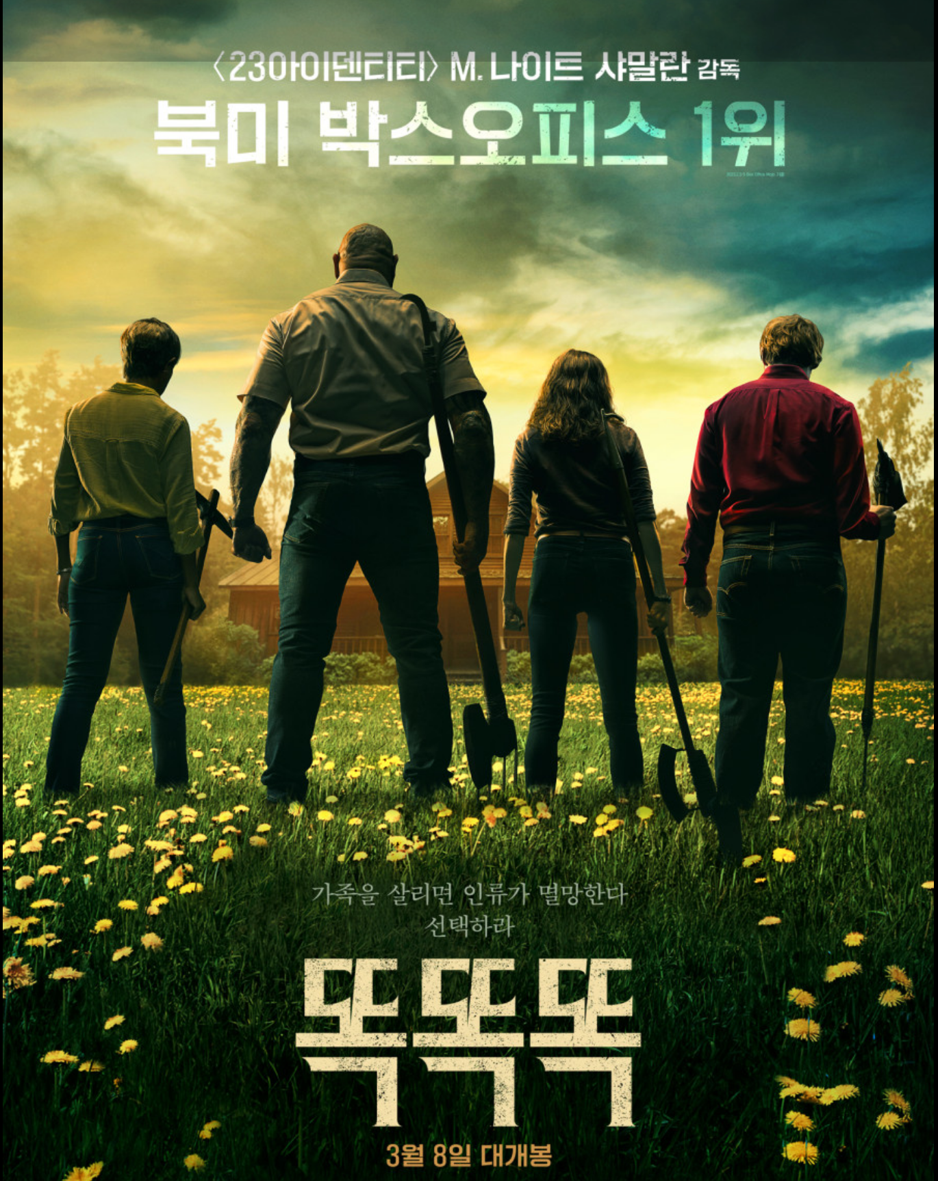  [무료영화]똑똑똑 리뷰 후기 자유 의지 선택 구원 북미1위