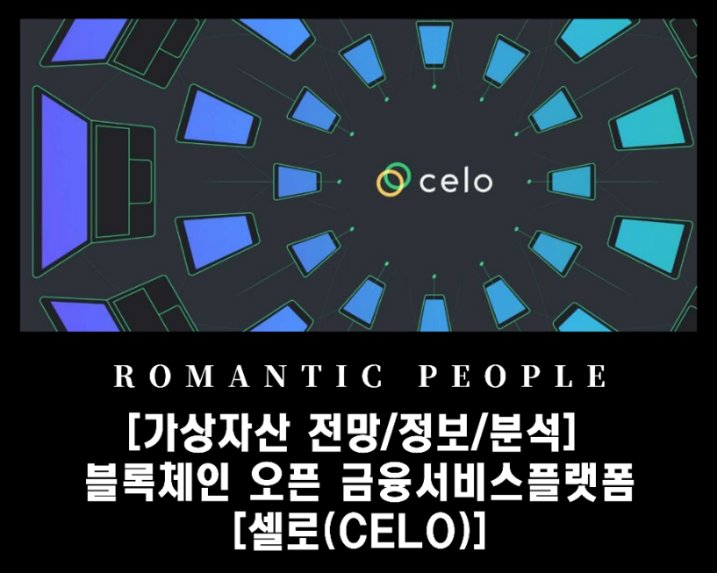  [코인 전망/정보/분석]  페이스북 리브라가 실패한 블록체인 오픈 금융서비스플랫폼 [셀로(Celo)]