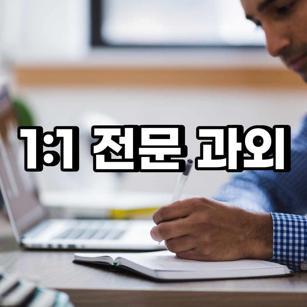  종로구 초등 영어과외 소격동 화동  중학생 중등 고등 국어 수학과외