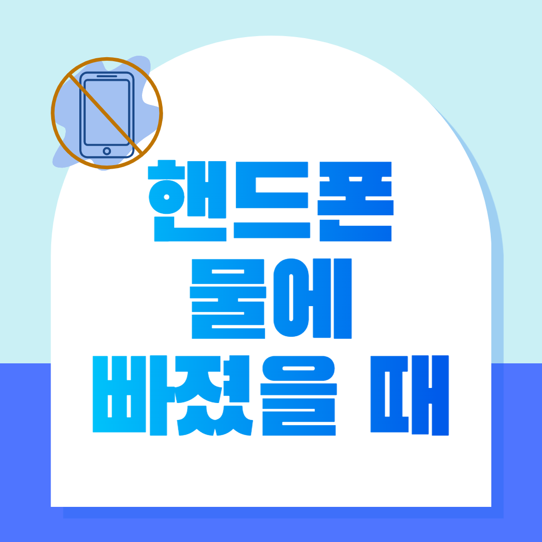  핸드폰 물에 빠졌을 때 해결법