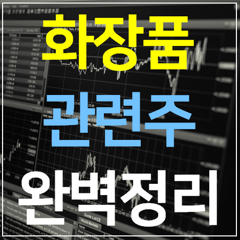 화장품 관련주 대장주 TOP 15 완벽정리