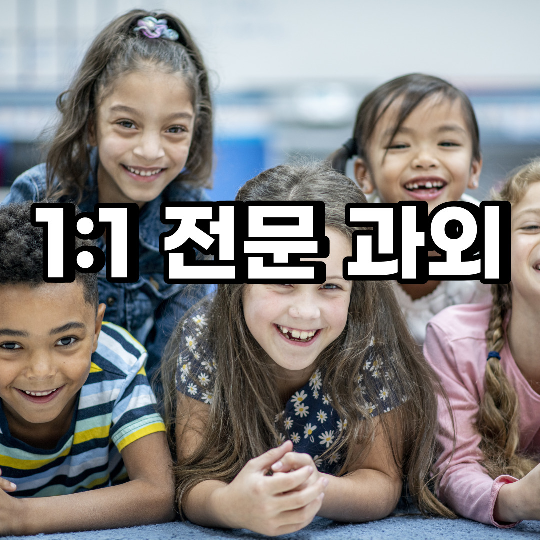  강동구 초등 영어과외 둔촌동 암사동 중등 고등 국어 수학과외 검정고시