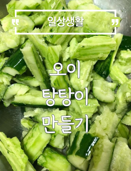  [요리] 정말 쉬운 오이 탕탕이 만들기