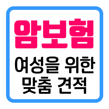  40대여성암보험 추천 : 직접 암보험계산 해보신 후 결정할 수 있어요!