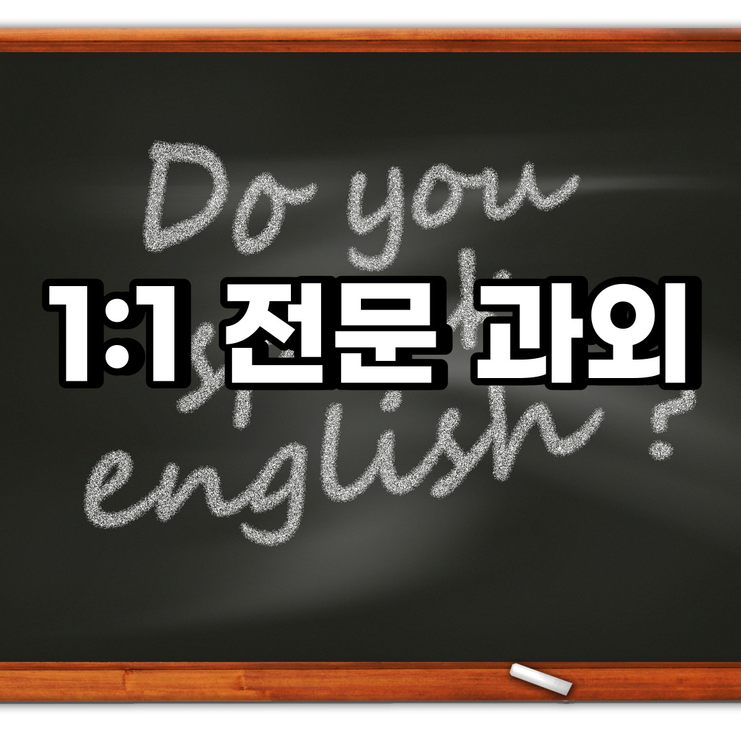  의정부 초등 영어과외 흥선동 중등 고등 국어 수학과외 검정고시