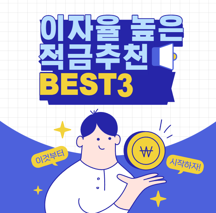  이자율 높은 적금 추천 BEST3