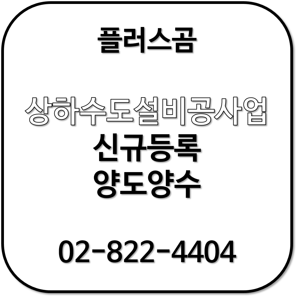  상하수도설비공사업 면허취득 방법알기