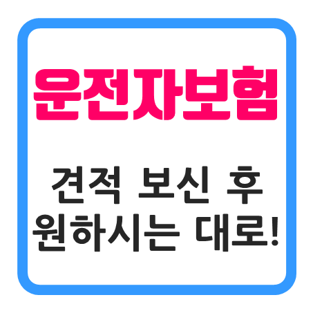 운전자보험비교 견적 보시고 원하시는 운전자보험추천 회사로 준비하세요!