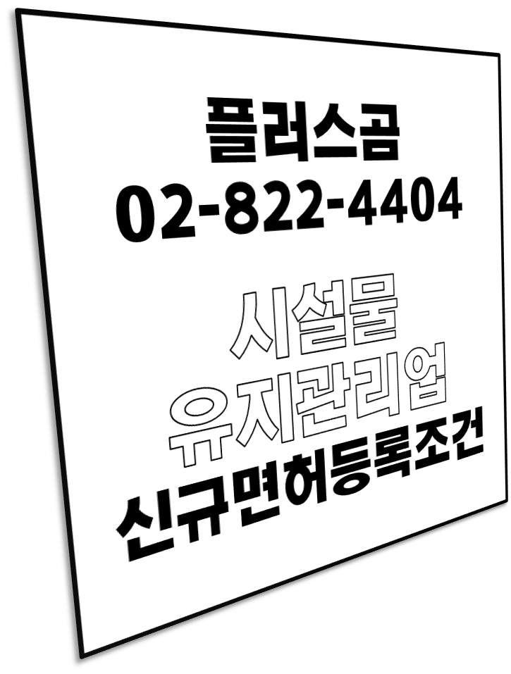  시설물유지관리업 신규 면허 등록 조건 알기