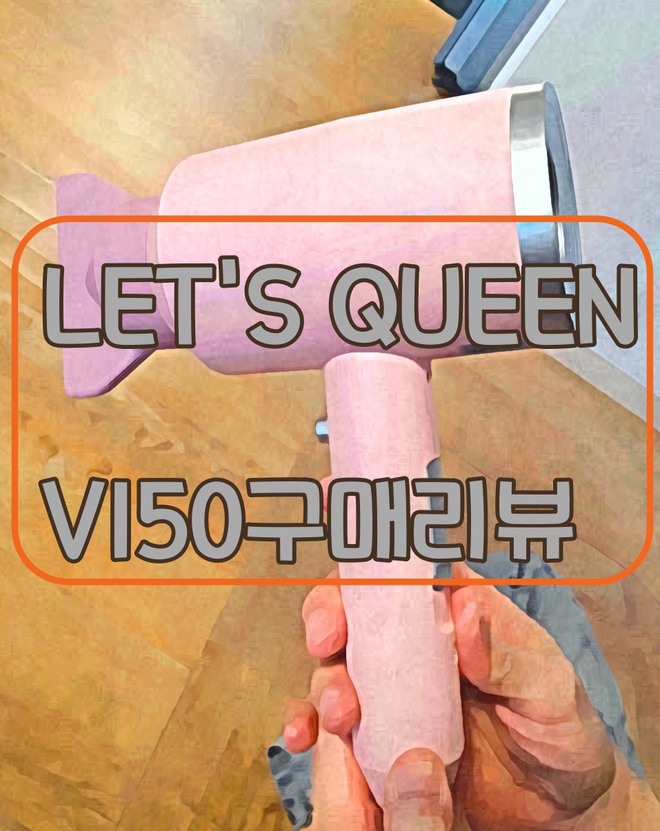 레츠퀸 V150 파스텔 헤어드라이기 리뷰(다이슨 에어랩,유닉스 UN-A1690  간단 비교)