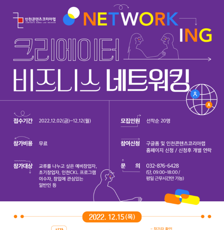 [인천] 크리에이터 비즈니스 네트워킹 개최 안내