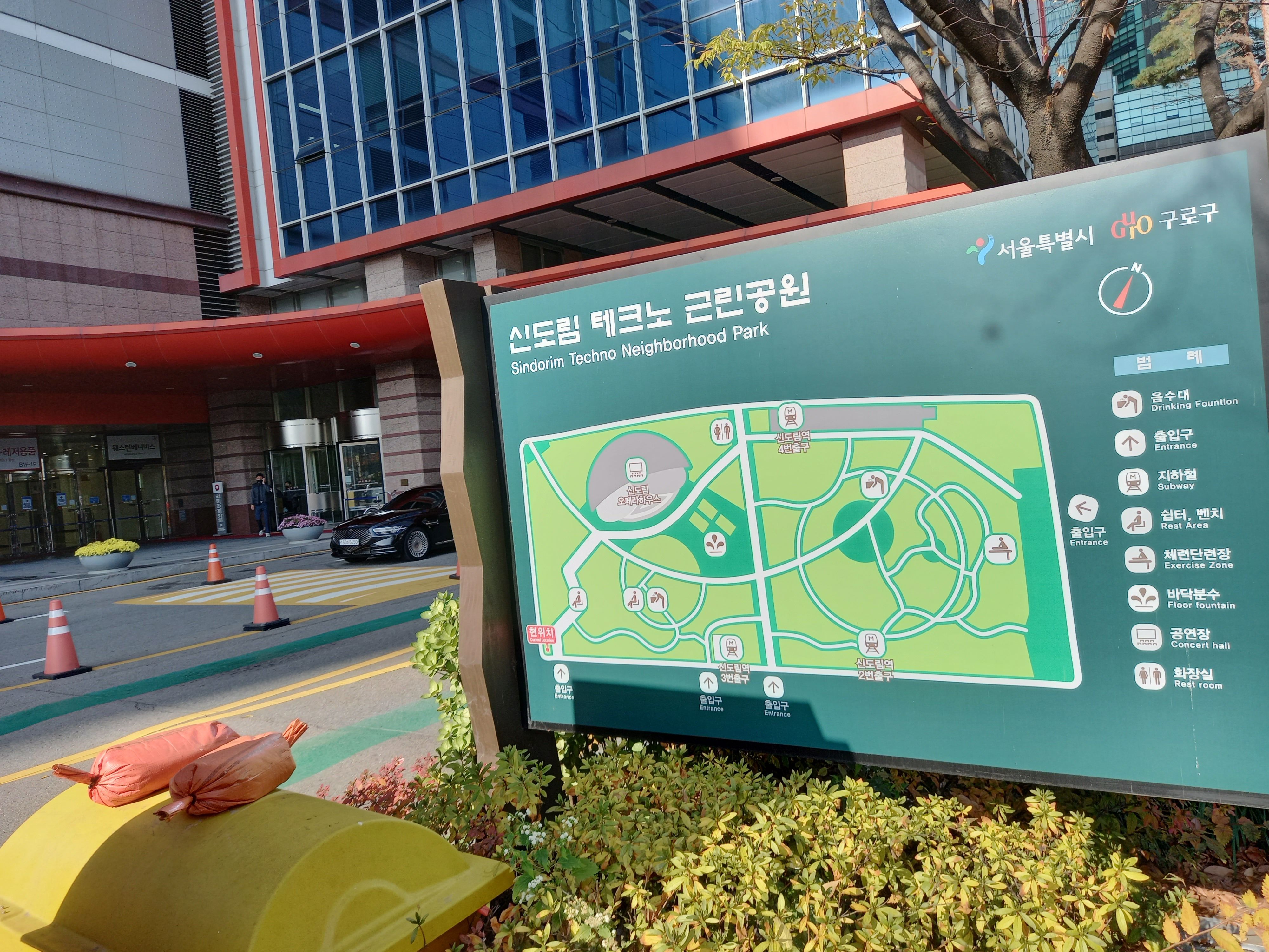  11월 15일 월요일 날 헌혈하러 신도림역에 갔을 때 찍은 신도림 테크노마트 근린공원 사진입니다.