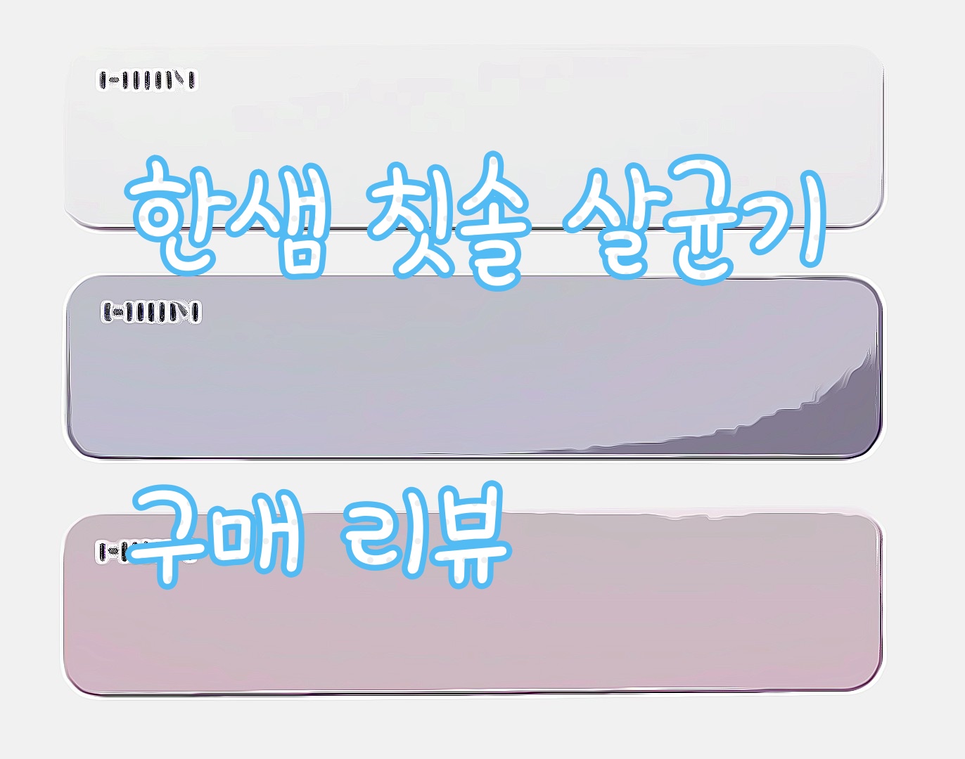  한샘 칫솔 살균기 구매 리뷰