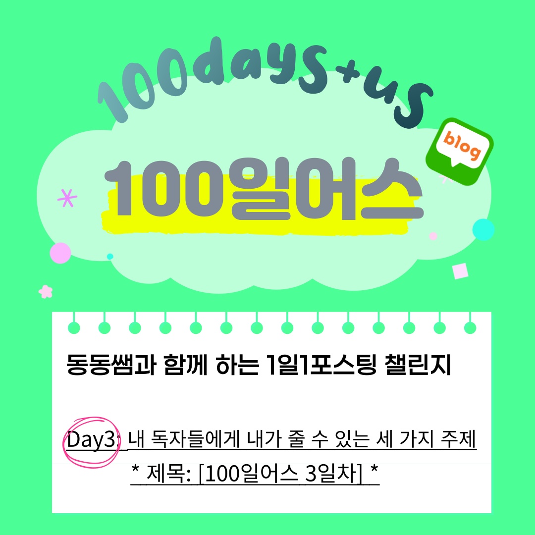  [100일 어스 03일차] 내 독자들에게 내가 줄 수 있는 세 가지 주제