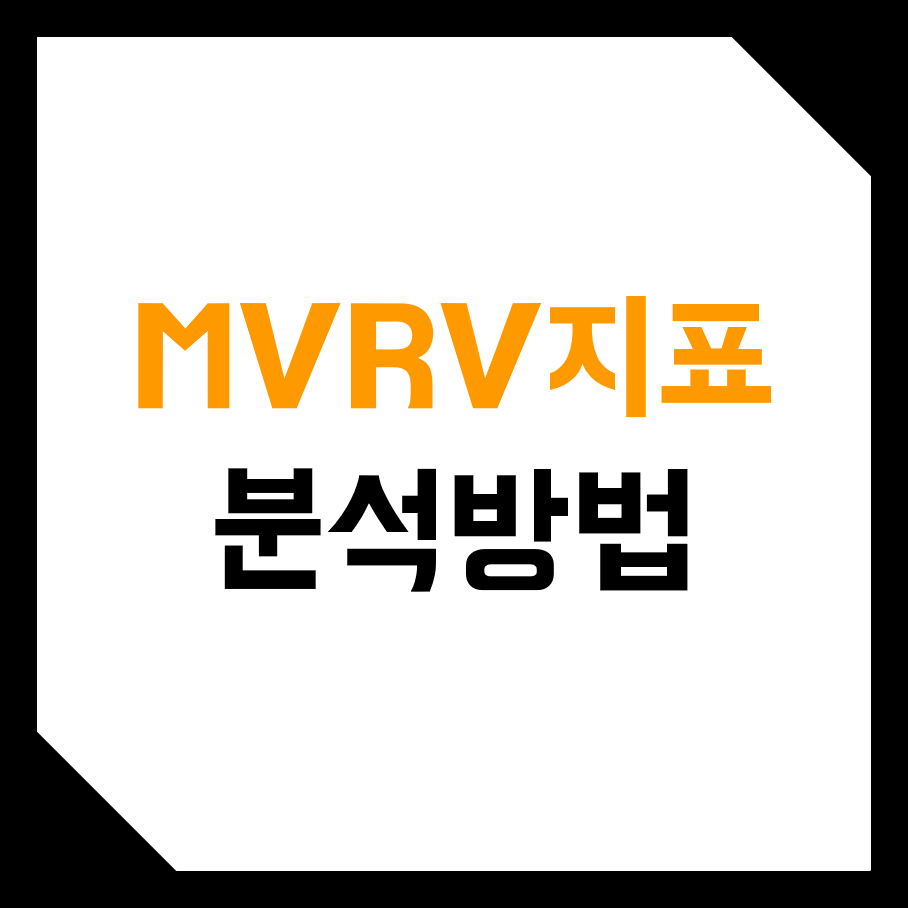  비트코인, 가상화폐 MVRV지표 분석 & 해석하는 방법! (시가총액, 과평가, 고점 저점, 매매기법)
