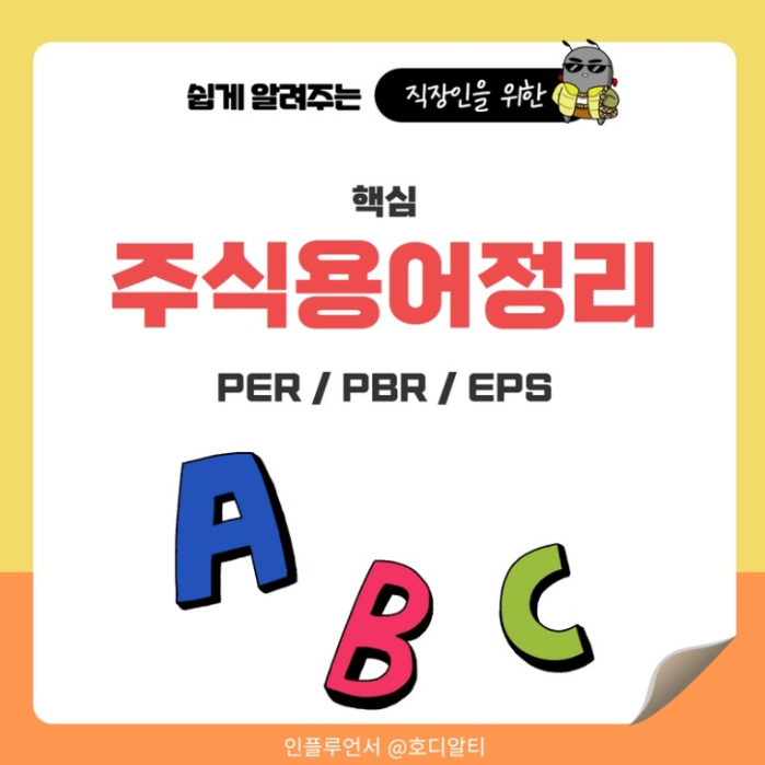  주식용어정리 : PER, PBR, EPS를 알아보자