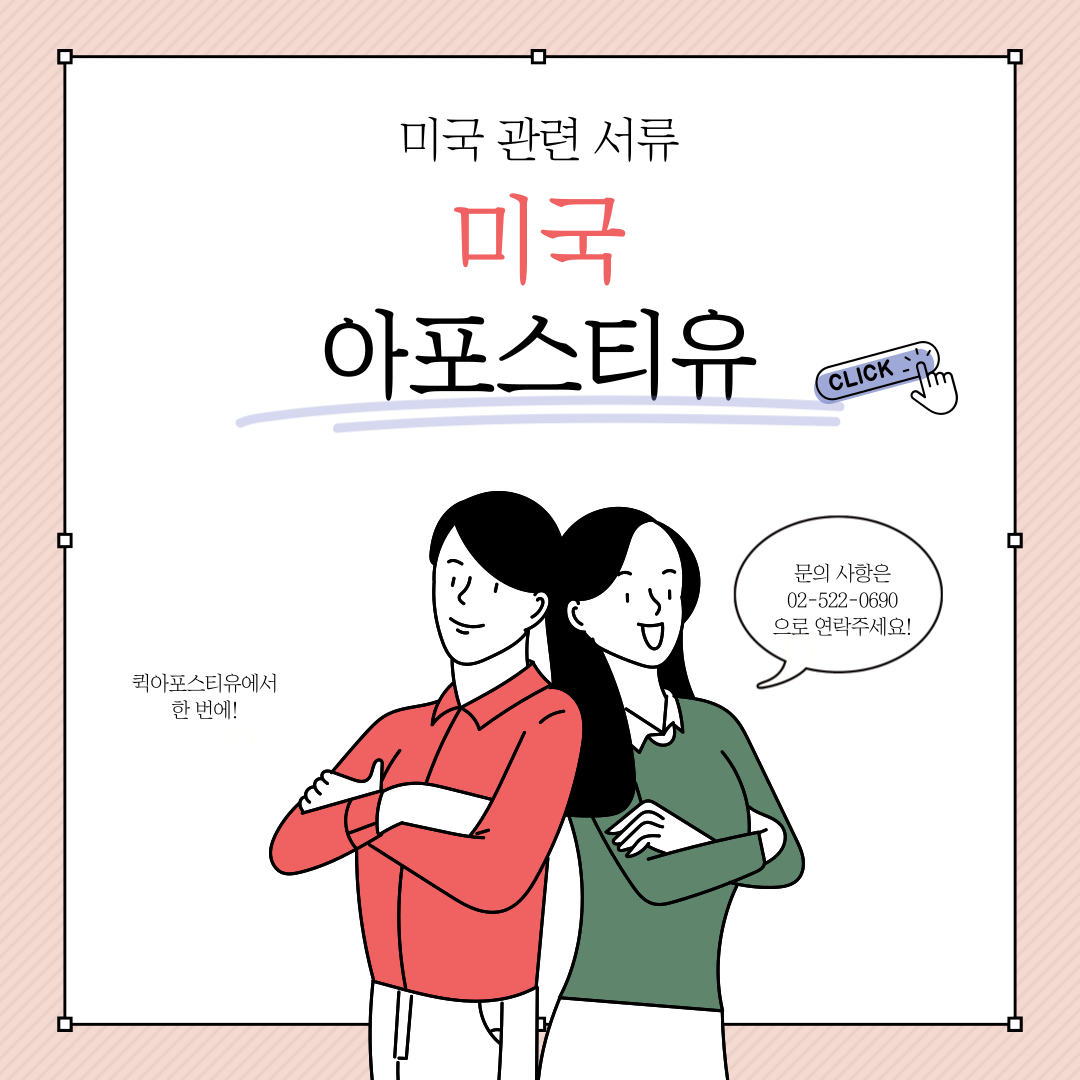 미국, 코로나 검사 없이 입국 가능 / 미국 아포스티유