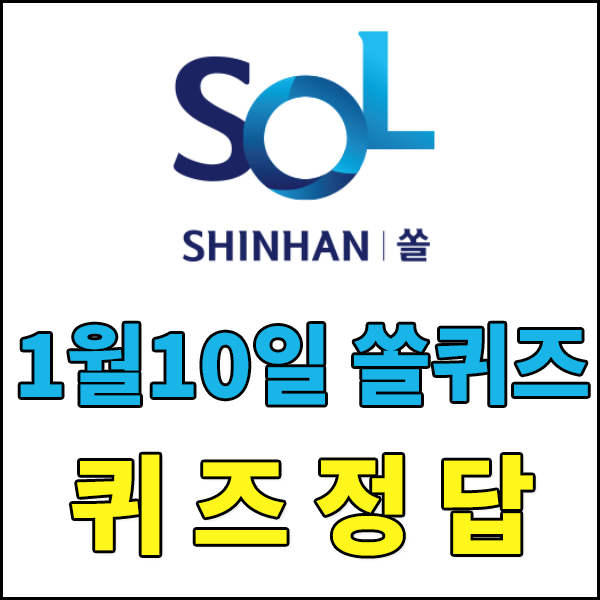  [신한쏠퀴즈] 1월9일 신한쏠퀴즈 정답 - 지난 12월 신한SOL의 쏠라이브에서 방송되었던, KBO팬미팅 IN 쏠라이브에서 박지영 아나운서가 출연한 선수들을 소개한 단어는? 야구계의 숨겨져 있던 OOOO..