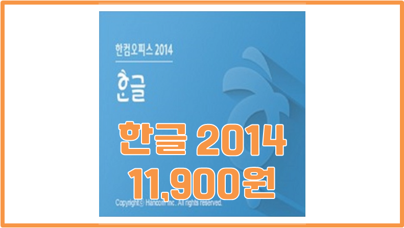 [한글 2014] 무료 설치급 초저가 구매하기-11,900원 한글 정품 구매