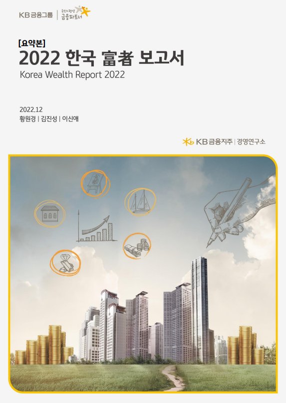 2022 한국 부자 보고서 (KB금융그룹), 한국부자는 어떻게 부를 축적했나.