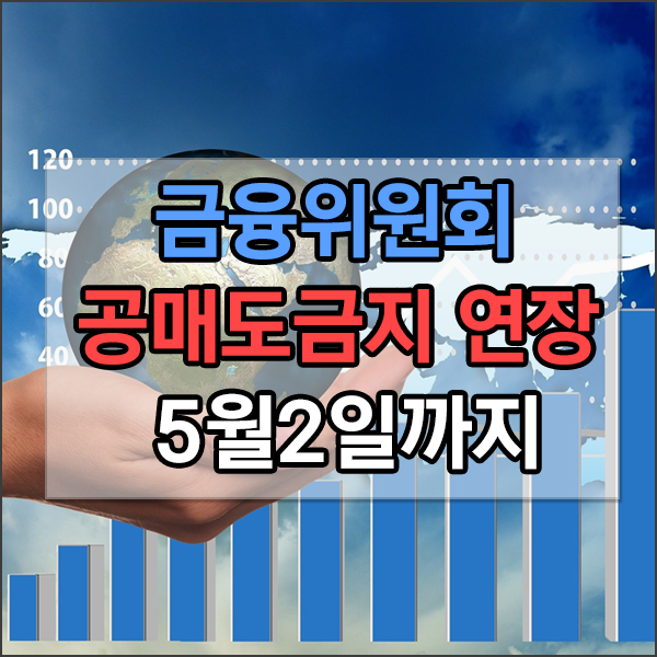  공매도금지 연장 5월2일까지 