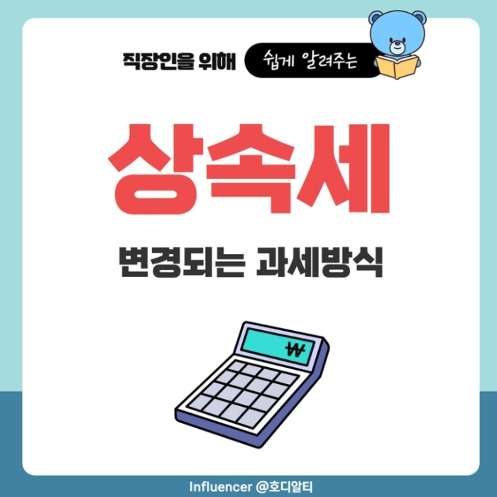  상속세 개편방안 알아보기