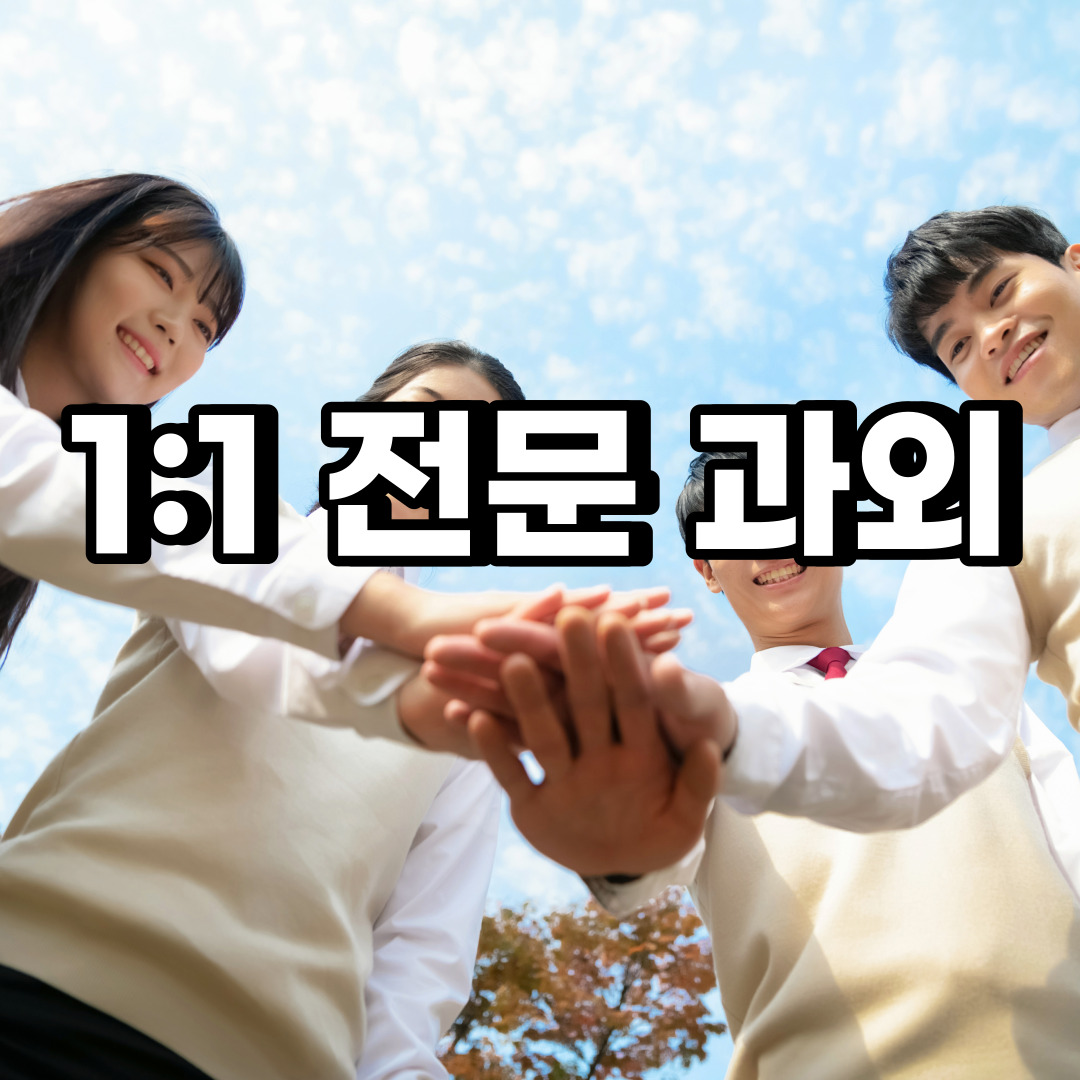  하남 초등 영어과외 초이동 광암동 중등 고등 국어 수학과외 검정고시
