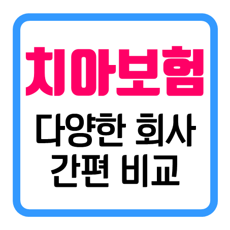  성인치아보험 비교 : 다양한 치아보험 가입조건과 보장 등 관련 정보를 직접 확인할 수 있어요!