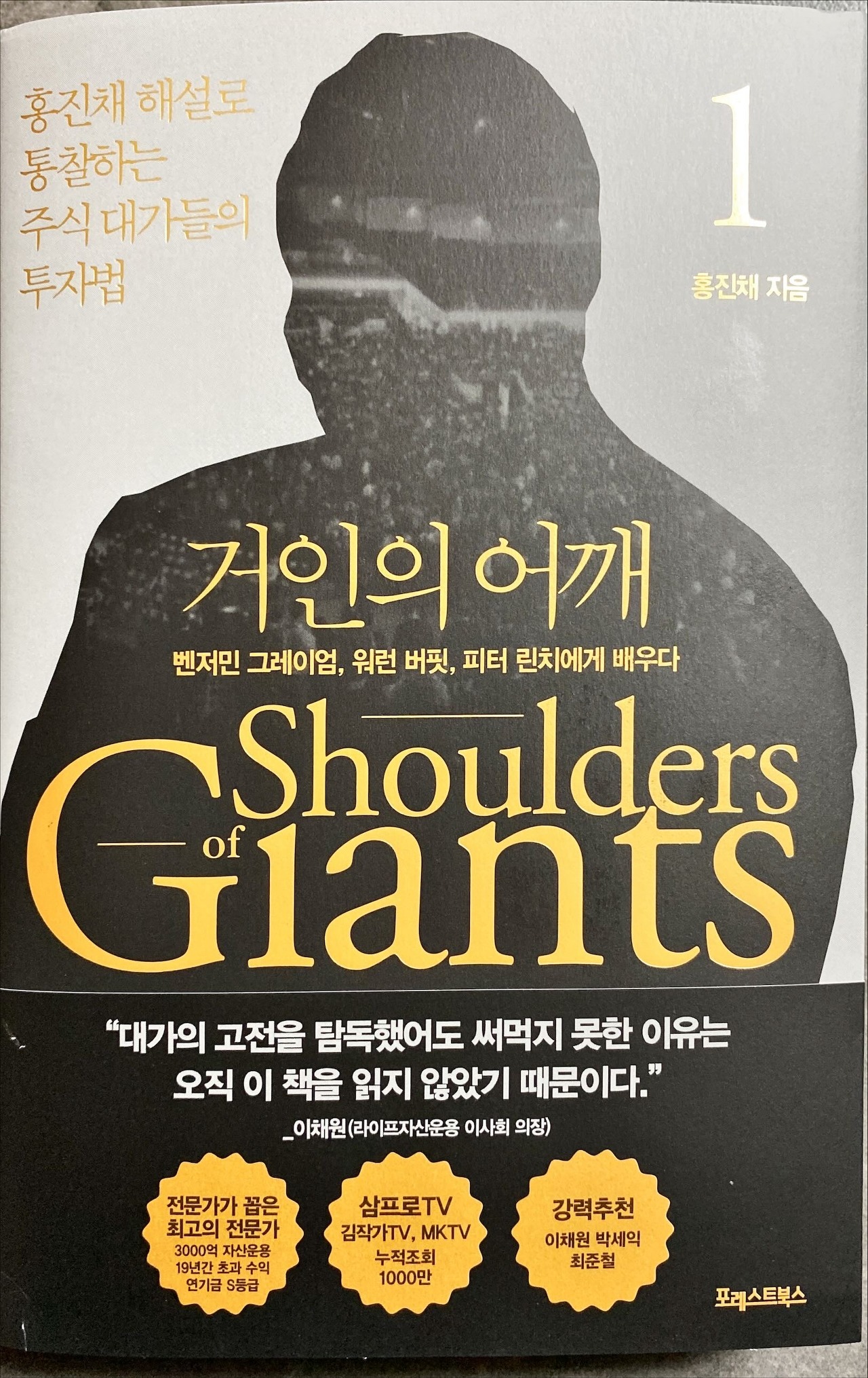  거인의 어깨(홍진채 지음) 리뷰 : 피터린치 편
