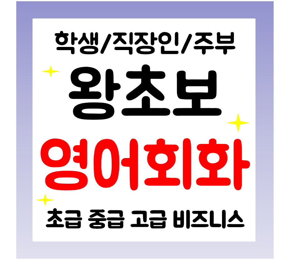  부산기장 영어회화 일상 생활영어 학생 직장인주부 왕초보 영어과외 오픽 토익 아이엘츠까지