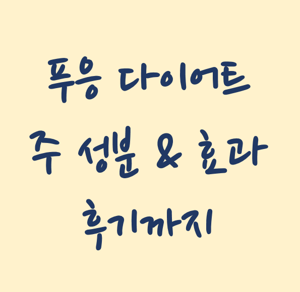  푸응 다이어트 성분과 효과 그리고 후기까지 정리