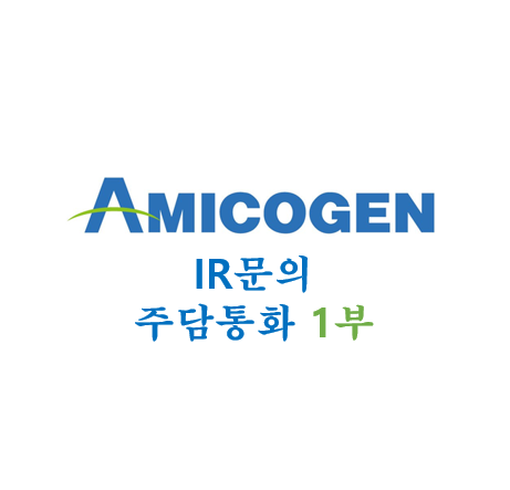  [아미코젠] IR문의(주담통화) 1부 - 210903