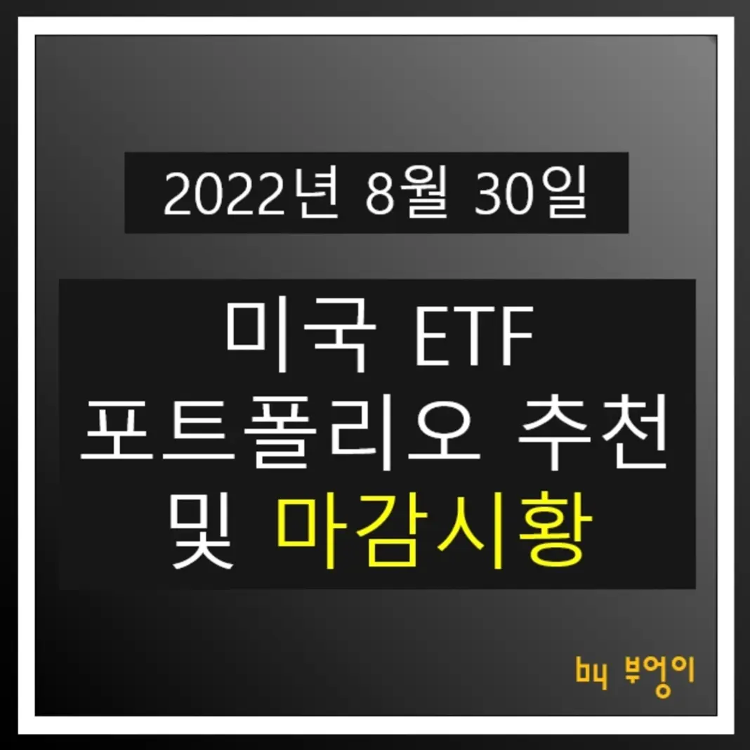 [2022년 8월 30일] 미국 ETF 포트폴리오 추천 및 미국 증시 마감시황