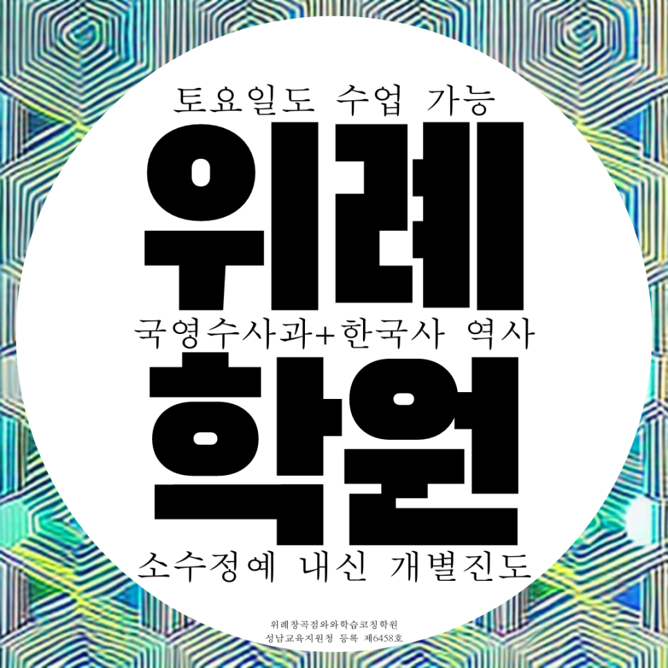  와와학습코칭센터 위례점 한빛고 내신 위례고 전문 학원 영수 국영수 전과목 종합 학원