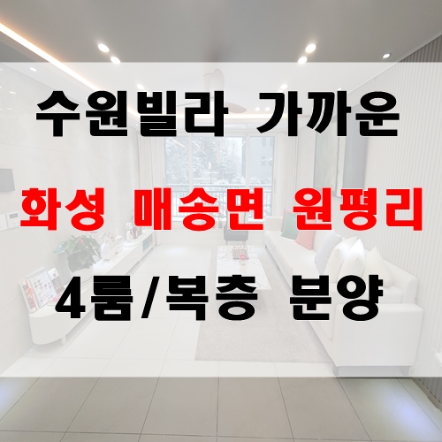  수원빌라 가까운 매송면 원평리 4룸,복층분양