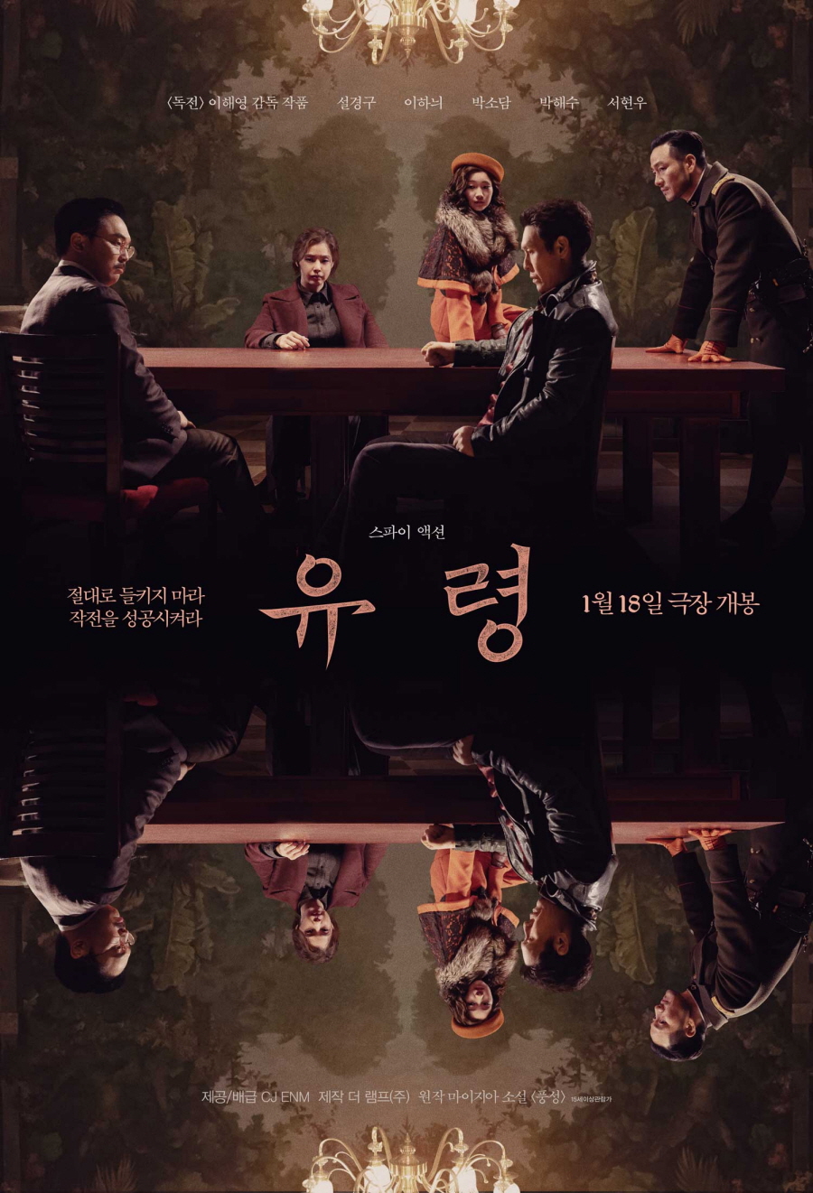  영화 유령 후기 솔직한 감상평 폼생폼사 때문에...