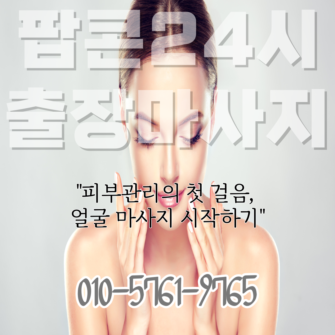  피부관리의 첫 걸음, 얼굴 마사지 시작하기